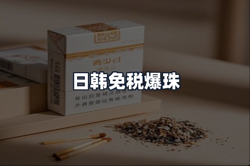 日韩免税爆珠