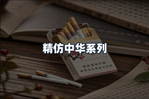 精仿中华系列
