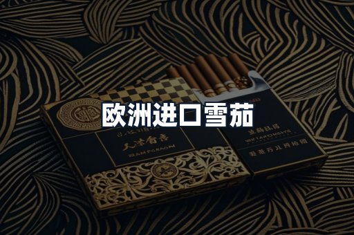 欧洲进口雪茄